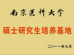 南京医科大学硕士研究生培养基地